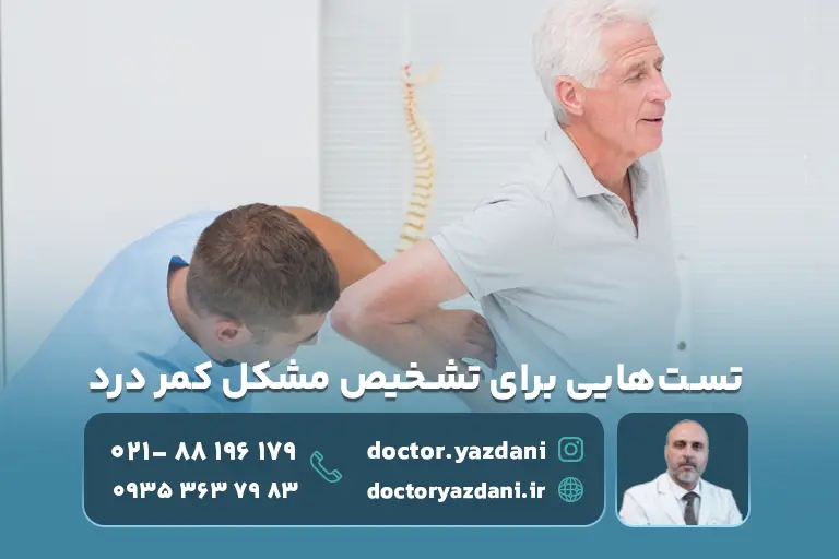 چه تست‌هایی برای تشخیص مشکل کمر درد انجام می‌شود
